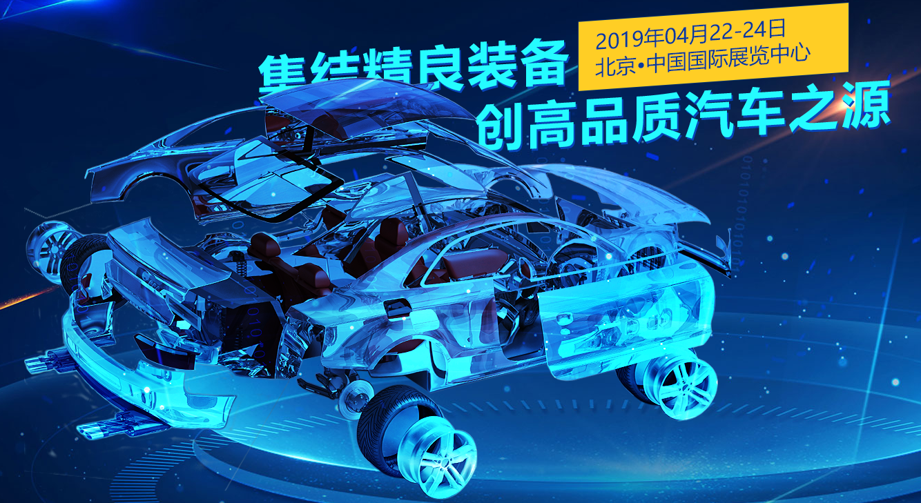 北京国际汽车制造暨工业装配博览会参展